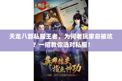 天龙八部私服王者,为何老玩家总被坑?一招教你选对私服! 天龙八部私服王者,为何老玩家总被坑?一招教你选对私服!