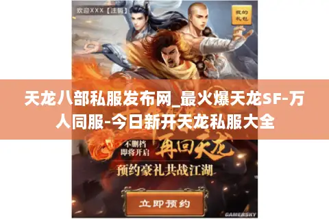 天龙八部私服发布网_最火爆天龙SF-万人同服-今日新开天龙私服大全 天龙八部私服发布网_最火爆天龙SF-万人同服-今日新开天龙私服大全