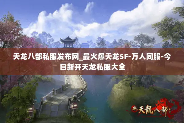 天龙八部私服发布网_最火爆天龙SF-万人同服-今日新开天龙私服大全 天龙八部私服发布网_最火爆天龙SF-万人同服-今日新开天龙私服大全