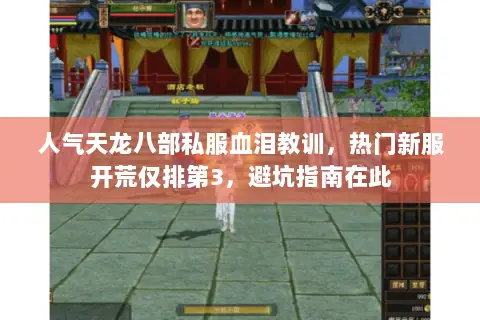 人气天龙八部私服血泪教训,热门新服开荒仅排第3,避坑指南在此 人气天龙八部私服血泪教训,热门新服开荒仅排第3,避坑指南在此