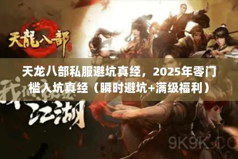 天龙八部私服避坑真经,2025年零门槛入坑真经(瞬时避坑+满级福利) 天龙八部私服避坑真经,2025年零门槛入坑真经(瞬时避坑+满级福利)