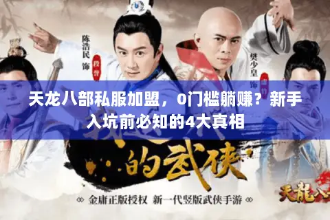天龙八部私服加盟，0门槛躺赚？新手入坑前必知的4大真相