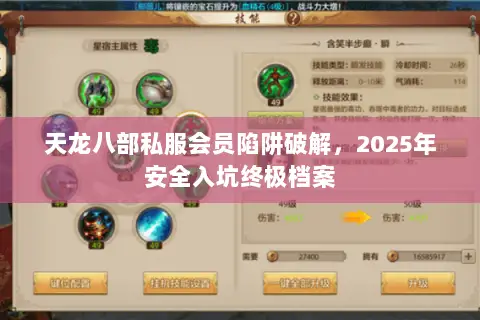 天龙八部私服会员陷阱破解，2025年安全入坑终极档案