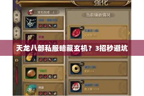 天龙八部私服暗藏玄机?3招秒避坑 天龙八部私服暗藏玄机?3招秒避坑