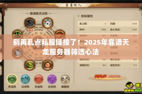 别再乱点私服链接了！2025年靠谱天龙服务器筛选心法