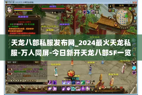 天龙八部私服发布网_2024最火天龙私服-万人同屏-今日新开天龙八部SF一览