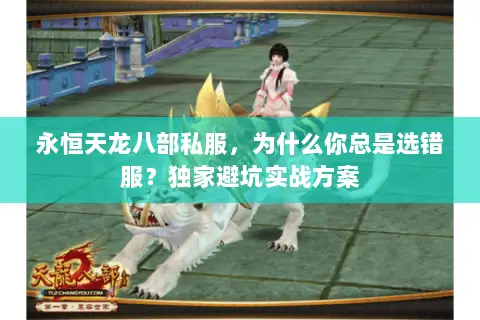永恒天龙八部私服,为什么你总是选错服?独家避坑实战方案 永恒天龙八部私服,为什么你总是选错服?独家避坑实战方案