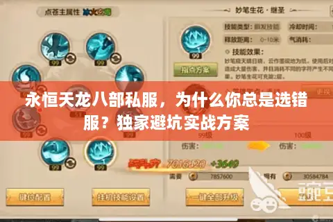 永恒天龙八部私服,为什么你总是选错服?独家避坑实战方案 永恒天龙八部私服,为什么你总是选错服?独家避坑实战方案