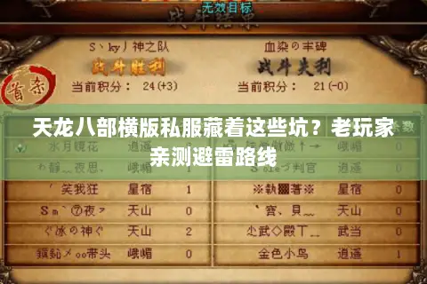 天龙八部横版私服藏着这些坑?老玩家亲测避雷路线 天龙八部横版私服藏着这些坑?老玩家亲测避雷路线