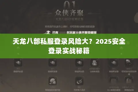 天龙八部私服登录风险大？2025安全登录实战秘籍