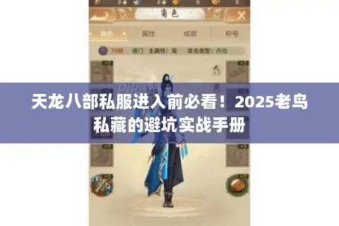 天龙八部私服进入前必看!2025老鸟私藏的避坑实战手册 天龙八部私服进入前必看!2025老鸟私藏的避坑实战手册