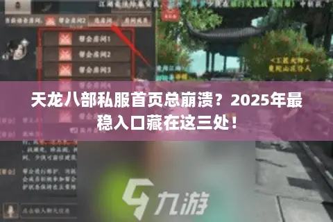 天龙八部私服首页总崩溃?2025年最稳入口藏在这三处! 天龙八部私服首页总崩溃?2025年最稳入口藏在这三处!