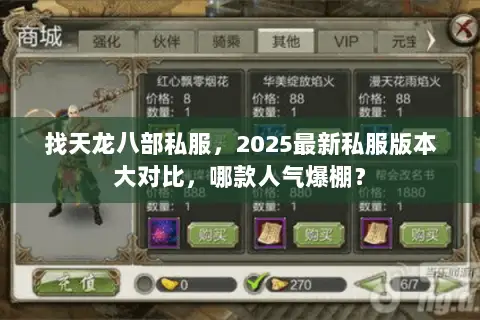 找天龙八部私服,2025最新私服版本大对比,哪款人气爆棚? 找天龙八部私服,2025最新私服版本大对比,哪款人气爆棚?