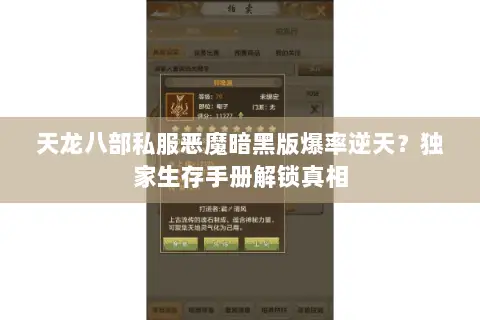 天龙八部私服恶魔暗黑版爆率逆天?独家生存手册解锁真相 天龙八部私服恶魔暗黑版爆率逆天?独家生存手册解锁真相