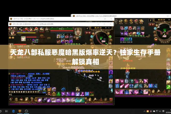 天龙八部私服恶魔暗黑版爆率逆天?独家生存手册解锁真相 天龙八部私服恶魔暗黑版爆率逆天?独家生存手册解锁真相