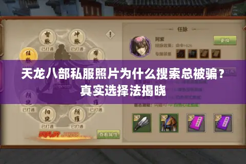 天龙八部私服照片为什么搜索总被骗?真实选择法揭晓 天龙八部私服照片为什么搜索总被骗?真实选择法揭晓