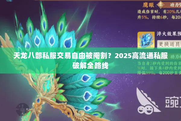 天龙八部私服交易自由被阉割?2025高流通私服破解全路线 天龙八部私服交易自由被阉割?2025高流通私服破解全路线