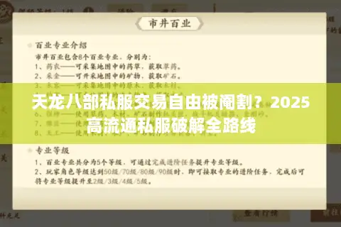 天龙八部私服交易自由被阉割?2025高流通私服破解全路线 天龙八部私服交易自由被阉割?2025高流通私服破解全路线