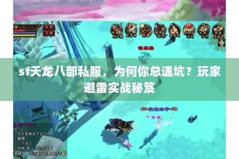 sf天龙八部私服,为何你总遇坑?玩家避雷实战秘笈 sf天龙八部私服,为何你总遇坑?玩家避雷实战秘笈