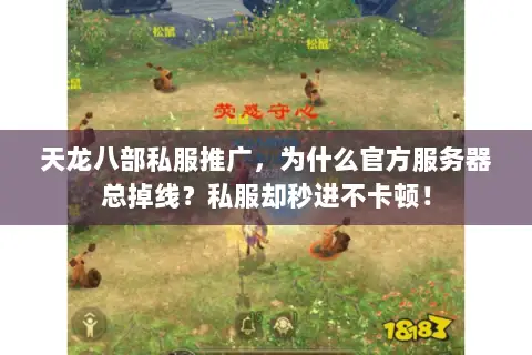 天龙八部私服推广,为什么官方服务器总掉线?私服却秒进不卡顿! 天龙八部私服推广,为什么官方服务器总掉线?私服却秒进不卡顿!