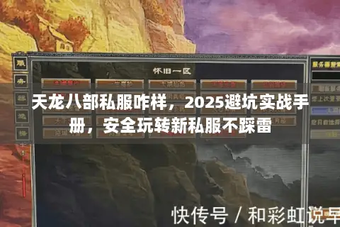 天龙八部私服咋样,2025避坑实战手册,安全玩转新私服不踩雷 天龙八部私服咋样,2025避坑实战手册,安全玩转新私服不踩雷