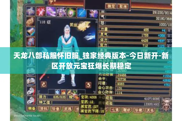 天龙八部私服怀旧服_独家经典版本-今日新开-新区开放元宝狂爆长期稳定 天龙八部私服怀旧服_独家经典版本-今日新开-新区开放元宝狂爆长期稳定