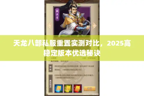 天龙八部私服重置实测对比,2025高稳定版本优选秘诀 天龙八部私服重置实测对比,2025高稳定版本优选秘诀