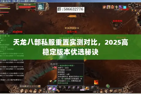 天龙八部私服重置实测对比,2025高稳定版本优选秘诀 天龙八部私服重置实测对比,2025高稳定版本优选秘诀