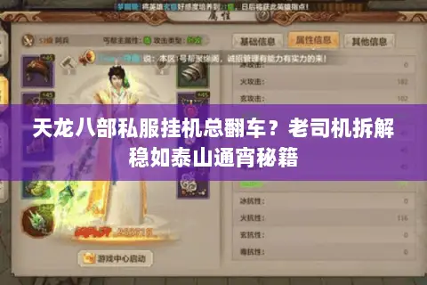 天龙八部私服挂机总翻车?老司机拆解稳如泰山通宵秘籍 天龙八部私服挂机总翻车?老司机拆解稳如泰山通宵秘籍