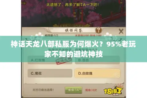 神话天龙八部私服为何爆火？95%老玩家不知的避坑神技
