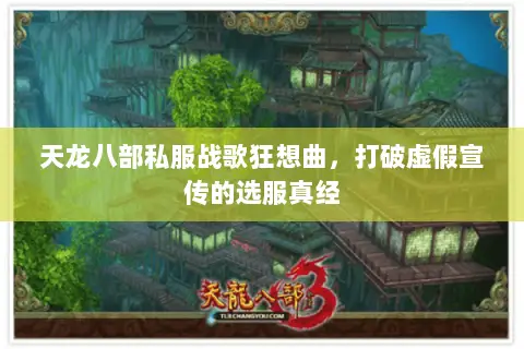 天龙八部私服战歌狂想曲,打破虚假宣传的选服真经 天龙八部私服战歌狂想曲,打破虚假宣传的选服真经