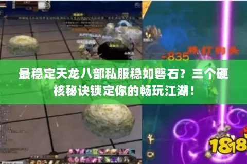 最稳定天龙八部私服稳如磐石?三个硬核秘诀锁定你的畅玩江湖! 最稳定天龙八部私服稳如磐石?三个硬核秘诀锁定你的畅玩江湖!