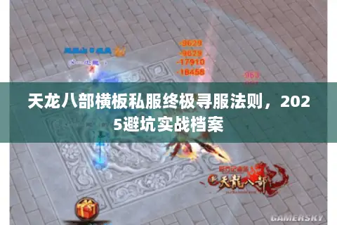 天龙八部横板私服终极寻服法则,2025避坑实战档案 天龙八部横板私服终极寻服法则,2025避坑实战档案