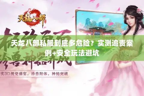 天龙八部私服到底多危险？实测追责案例+安全玩法避坑