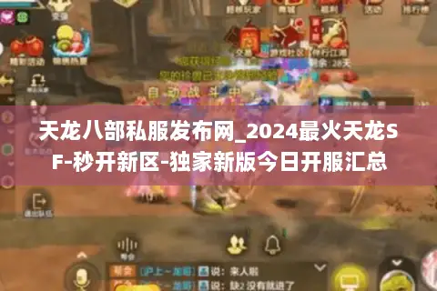 天龙八部私服发布网_2024最火天龙SF-秒开新区-独家新版今日开服汇总 天龙八部私服发布网_2024最火天龙SF-秒开新区-独家新版今日开服汇总