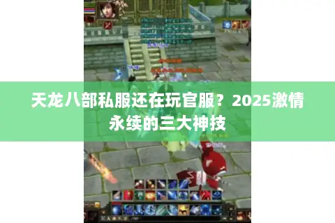 天龙八部私服还在玩官服？2025激情永续的三大神技