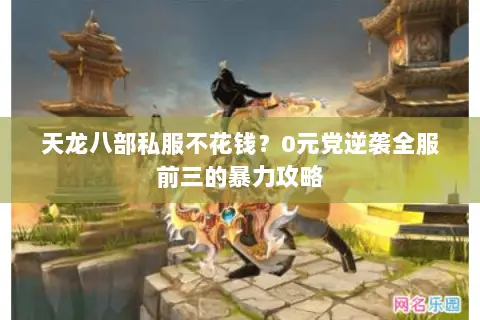 天龙八部私服不花钱?0元党逆袭全服前三的暴力攻略 天龙八部私服不花钱?0元党逆袭全服前三的暴力攻略