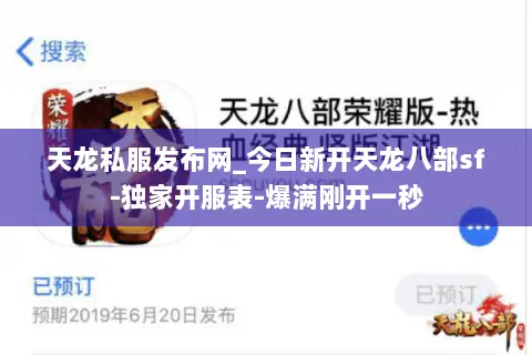 天龙私服发布网_今日新开天龙八部sf-独家开服表-爆满刚开一秒 天龙私服发布网_今日新开天龙八部sf-独家开服表-爆满刚开一秒