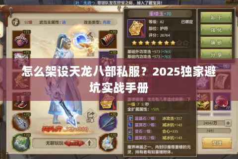 怎么架设天龙八部私服?2025独家避坑实战手册 怎么架设天龙八部私服?2025独家避坑实战手册