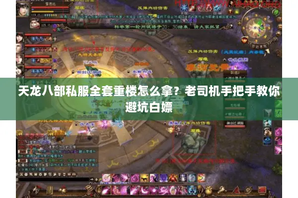 天龙八部私服全套重楼怎么拿?老司机手把手教你避坑白嫖 天龙八部私服全套重楼怎么拿?老司机手把手教你避坑白嫖