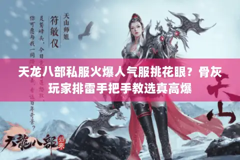 天龙八部私服火爆人气服挑花眼?骨灰玩家排雷手把手教选真高爆 天龙八部私服火爆人气服挑花眼?骨灰玩家排雷手把手教选真高爆
