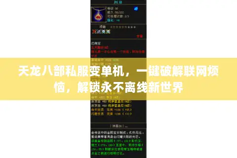 天龙八部私服变单机,一键破解联网烦恼,解锁永不离线新世界 天龙八部私服变单机,一键破解联网烦恼,解锁永不离线新世界