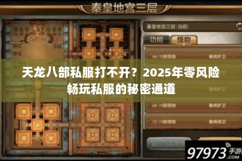 天龙八部私服打不开？2025年零风险畅玩私服的秘密通道