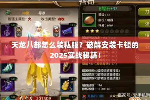 天龙八部怎么装私服?破解安装卡顿的2025实战秘籍! 天龙八部怎么装私服?破解安装卡顿的2025实战秘籍!