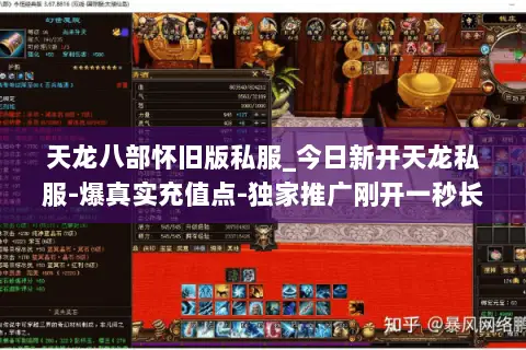 天龙八部怀旧版私服_今日新开天龙私服-爆真实充值点-独家推广刚开一秒长期稳定 天龙八部怀旧版私服_今日新开天龙私服-爆真实充值点-独家推广刚开一秒长期稳定