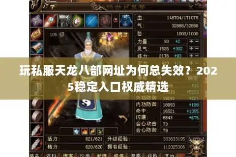玩私服天龙八部网址为何总失效?2025稳定入口权威精选 玩私服天龙八部网址为何总失效?2025稳定入口权威精选