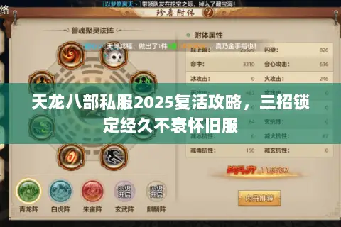 天龙八部私服2025复活攻略,三招锁定经久不衰怀旧服 天龙八部私服2025复活攻略,三招锁定经久不衰怀旧服