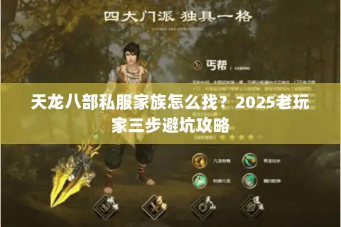 天龙八部私服家族怎么找?2025老玩家三步避坑攻略 天龙八部私服家族怎么找?2025老玩家三步避坑攻略