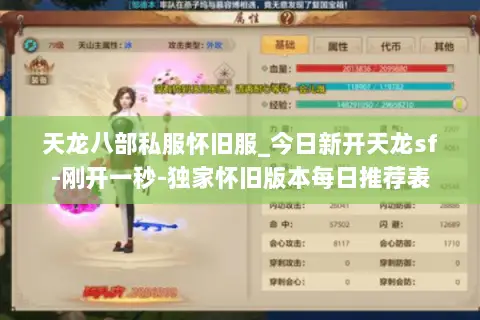 天龙八部私服怀旧服_今日新开天龙sf-刚开一秒-独家怀旧版本每日推荐表