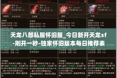 天龙八部私服怀旧服_今日新开天龙sf-刚开一秒-独家怀旧版本每日推荐表